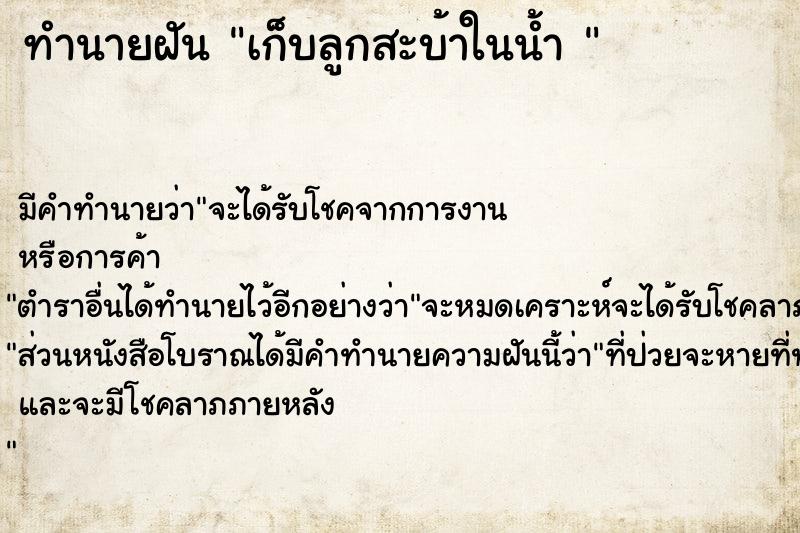 ทำนายฝันทำนายฝันเก็บลูกสะบ้าในน้ำ